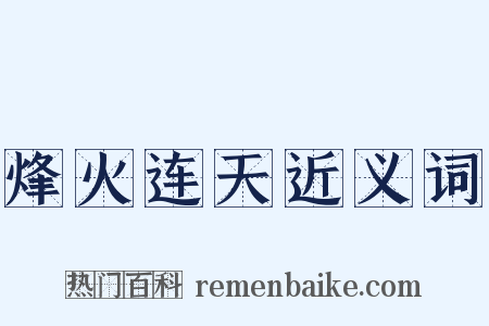 烽火连天近义词是什么意思的图片